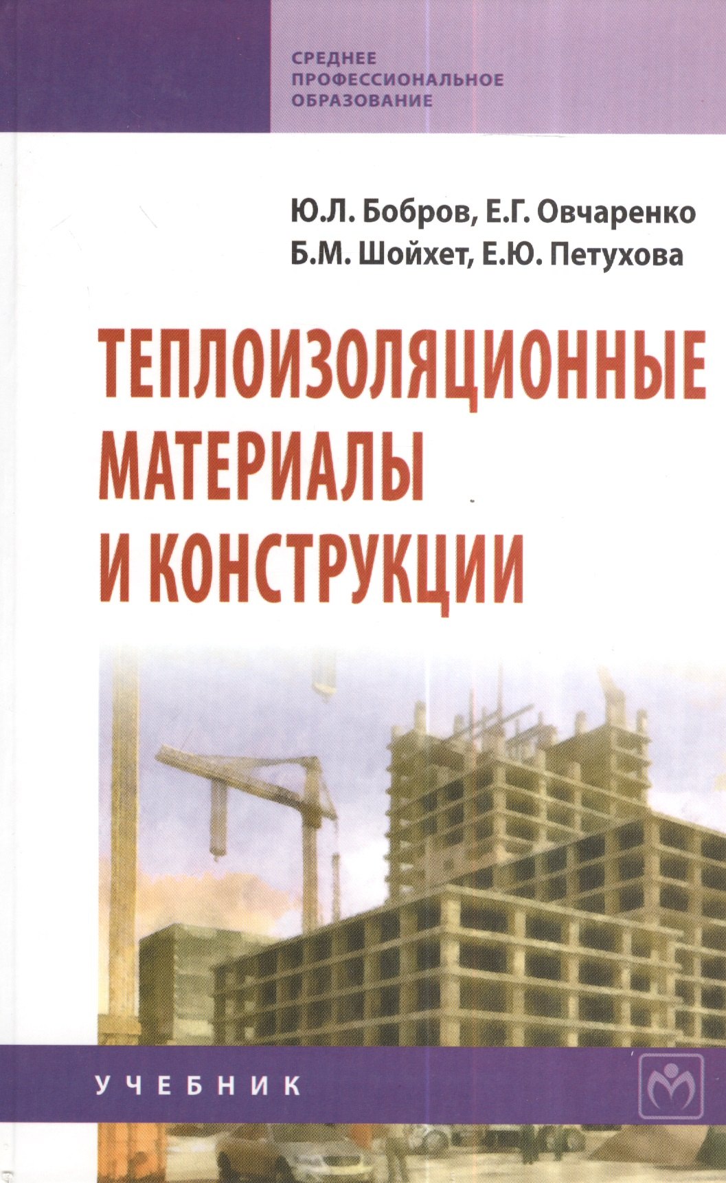 

Теплоизоляционные материалы и конструкции: Учебник для средних профессионально-технических учебных заведений - 2-е изд.испр. и доп. - (Среднее профе