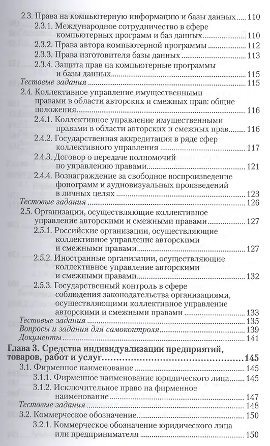 Право интеллектуальной собственности : учебник и практикум для академического бакалавриата 2410395 — 5