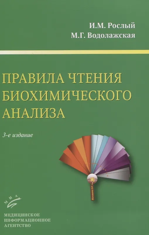 Книга Правила чтения биохимического анализа (Игорь Рослый) — 1