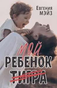 Мой ребенок Тигра