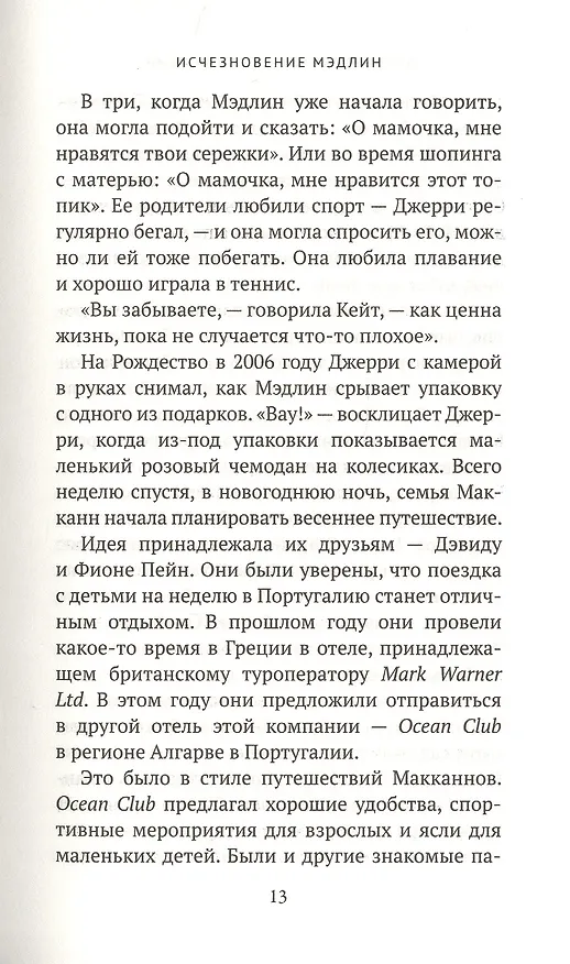 Книга Исчезновение Мэдлин (Энтони Саммерс, Роббин Суон) — 6