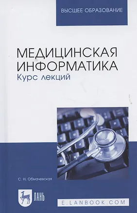 Книга Медицинская информатика. Курс лекций ()