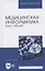 Медицинская информатика. Курс лекций — 2879392 — 1