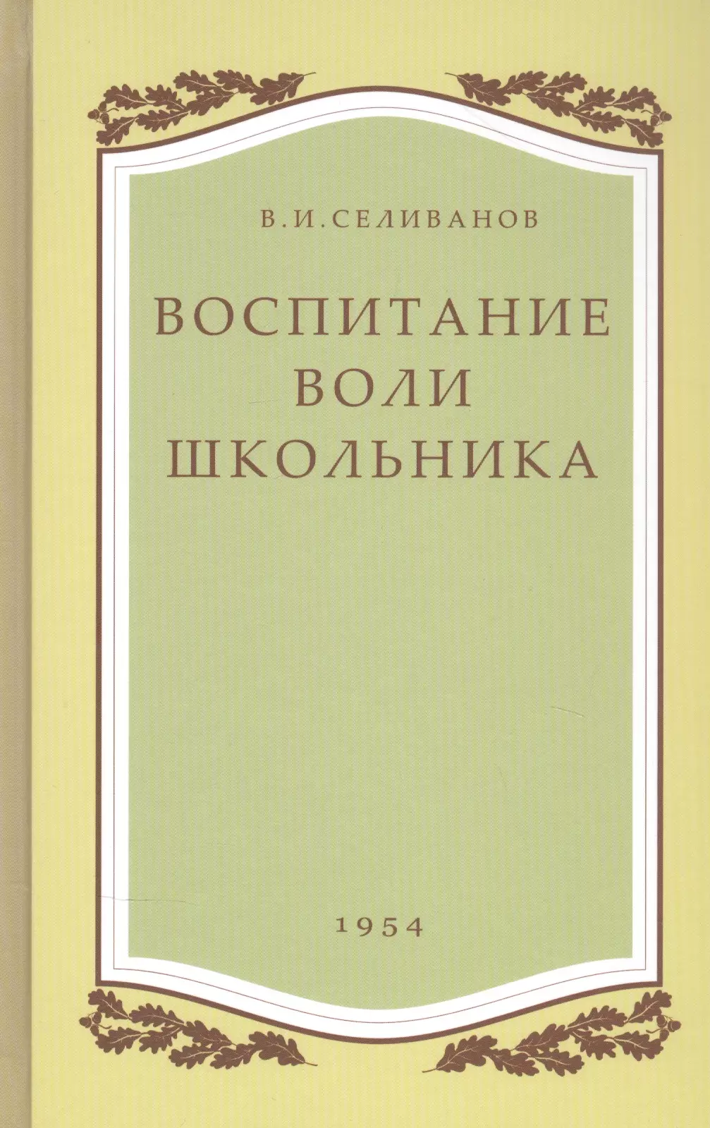 Воспитание воли школьника