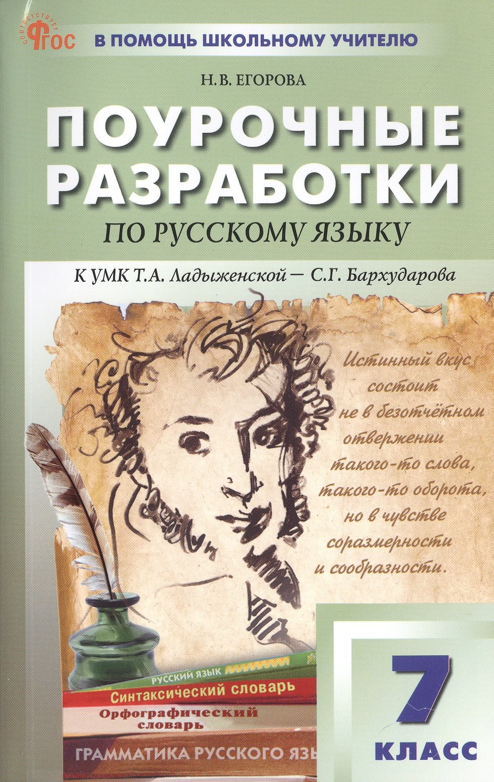 

Поурочные разработки по русскому языку. 7 класс. К УМК Т.А. Ладыженской - С.Г. Бархударова (М.: Просвещение). Пособие для учителя. ФГОС Новый