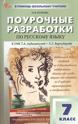 Книга Поурочные разработки по русскому языку. 7 класс. К УМК Т.А. Ладыженской - С.Г. Бархударова (М.: Просвещение). Пособие для учителя. ФГОС Новый (Наталия Егорова)
