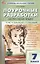 Поурочные разработки по русскому языку. 7 класс. К УМК Т.А. Ладыженской - С.Г. Бархударова (М.: Просвещение). Пособие для учителя. ФГОС Новый — 3043865 — 1