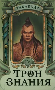 Трон Знания. Книга 4