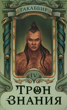 Книга Трон Знания. Книга 4 (Такаббир)
