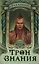 Трон Знания. Книга 4 — 3109200 — 1