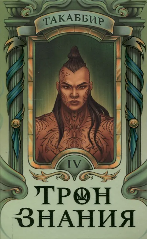 Книга Трон Знания. Книга 4 (Такаббир) — 1