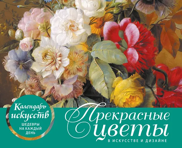 Книга Прекрасные цветы в дизайне и искусстве. Настольный календарь в футляре (Залина Сабанова) — 3