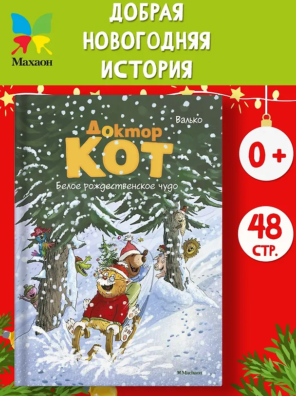 Книга Доктор Кот. Белое рождественское чудо (Вальтер Кёсслер Валько) — 3
