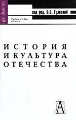 Книга История и культура Отечества: Учебное пособие.  4-е изд. ()