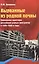 Вырванные из родной почвы. Социальная адаптация российских ученых-эмигрантов в 1920 - 1930-е годы — 2384261 — 2