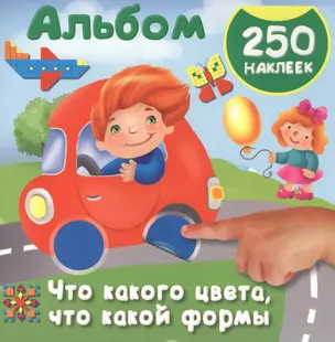 Что какого цвета, что какой формы. 250 наклеек — 2598502 — 1