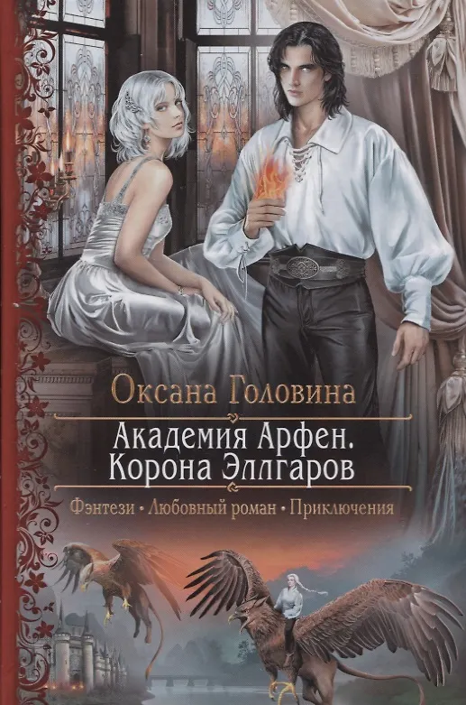 Книга Академия Арфен Корона Эллгаров (РФ) Головина (Оксана Головина) — 1