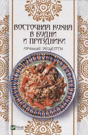 Восточная кухня в будни и праздники. Лучшие рецепты — 2742939 — 1