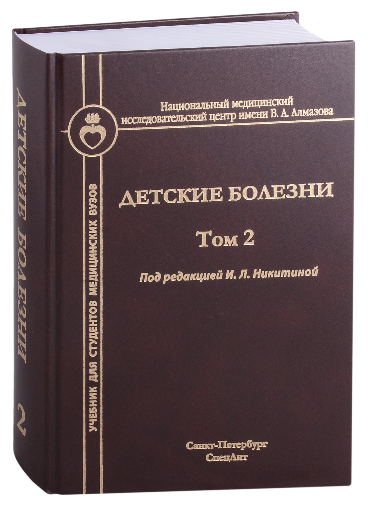 Детские болезни. Том 2. Учебник для студентов медицинских вузов