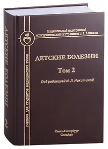 Детские болезни. Том 2. Учебник для студентов медицинских вузов