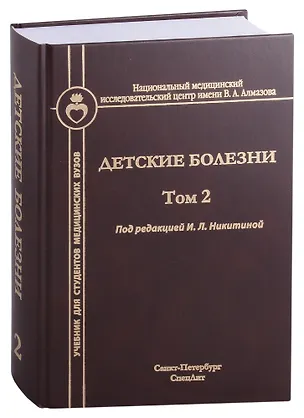 Книга Детские болезни. Том 2. Учебник для студентов медицинских вузов (Ирина Никитина)