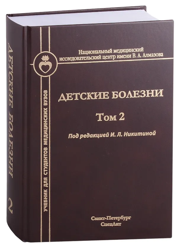 Книга Детские болезни. Том 2. Учебник для студентов медицинских вузов (Ирина Никитина) — 1