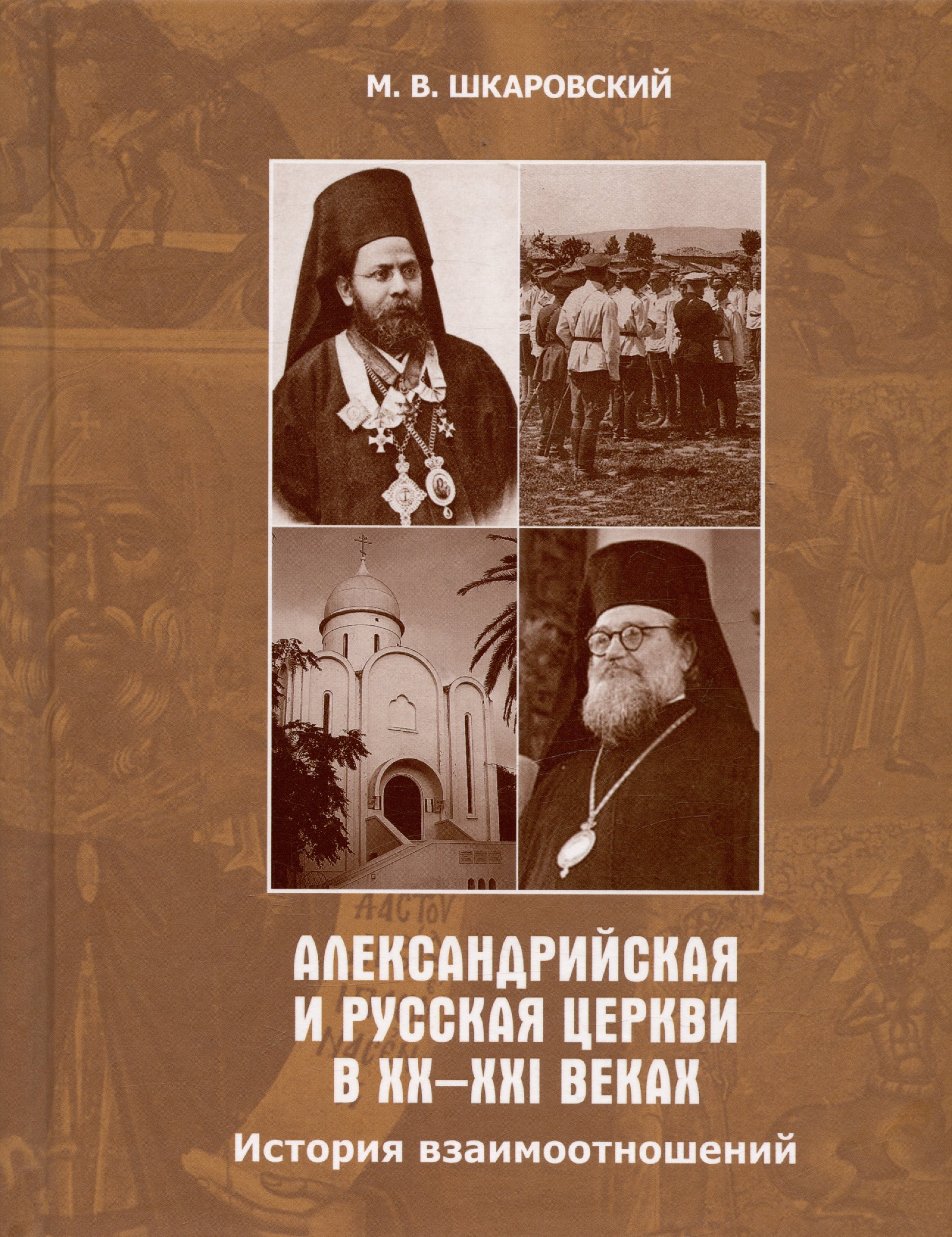 

Александрийская и Русская Церкви в XX-XXI веках. История взаимоотношений