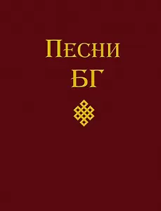 Песни БГ