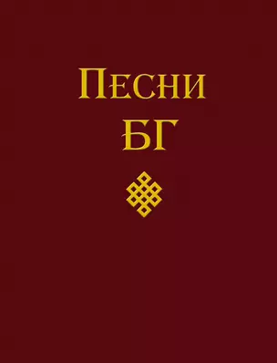 Песни БГ — 2395343 — 1