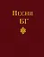 Песни БГ — 2395343 — 1