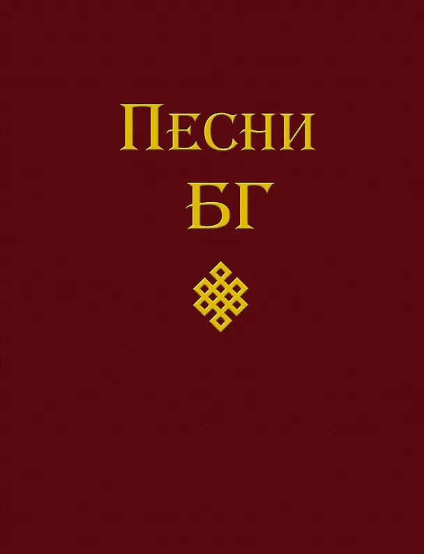 Книга Песни БГ (Борис Гребенщиков) — 1