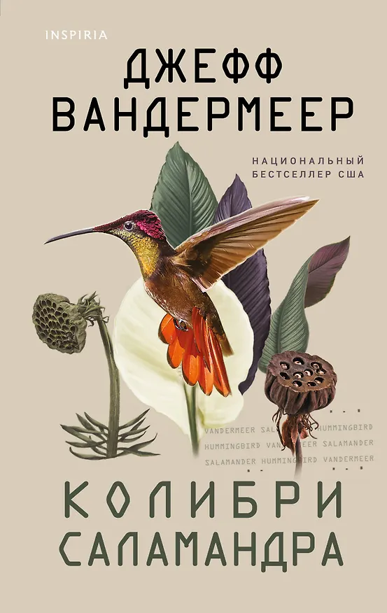 Книга Колибри, саламандра (Джефф Вандермеер) — 1