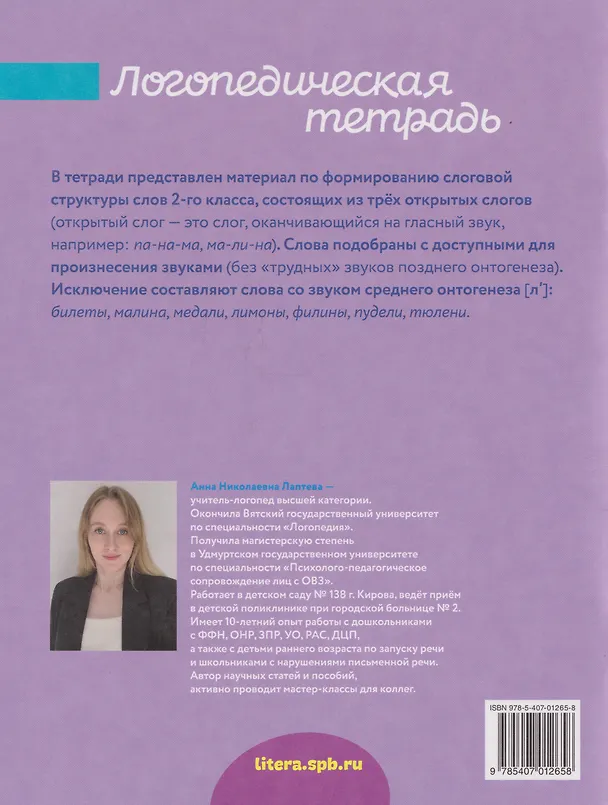 Книга Уроки логопеда. Логопедическая тетрадь для формирования слоговой структуры слова: Слова из 3 открытых слогов (Анна Лаптева) — 2