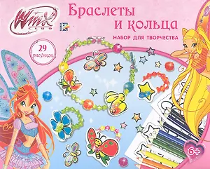 Набор для творчества Winx Браслеты и кольца (ASA-CB600) (161283) (коробка)