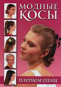 Модные косы Плетем сами (роз.) Зуевская