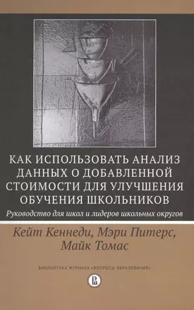Как использовать анализ данных о добавленной стоимости для улучшения обучения школьников. Руководство для школ и лидеров школьных округов — 2569492 — 1