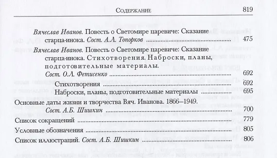 Книга Повесть о Светомире царевиче (Вячеслав Иванов) — 4