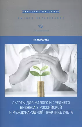 Льготы для малого и среднего бизнеса в российской и международной практике учета. Учебное пособие для вузов — 2596887 — 1