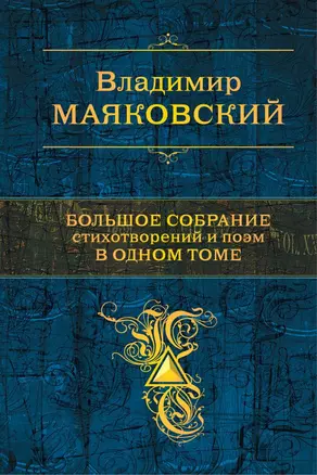 Большое собрание стихотворений и поэм в одном томе — 2665250 — 1