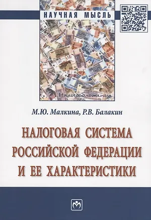 Книга Налоговая система Российской Федерации и ее характеристики (Марина Малкина)