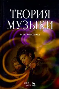 Теория музыки. Мелодика. Ритмика. Фактура. Тематизм. Учебное пособие, 5-е изд.