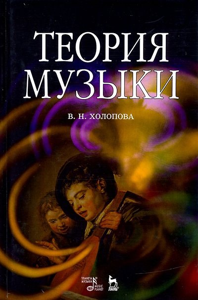 Книга Теория музыки. Мелодика. Ритмика. Фактура. Тематизм. Учебное пособие, 5-е изд. (Валентина Холопова) — 1