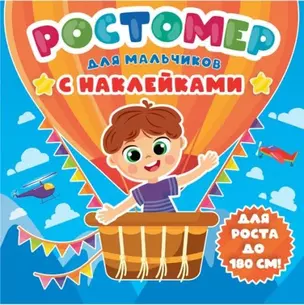 РОСТОМЕР с наклейками. ДЛЯ МАЛЬЧИКОВ — 2960407 — 1