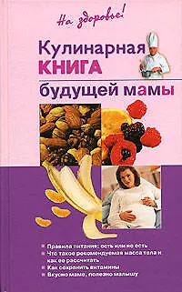 Кулинарная книга будущей мамы 2081165