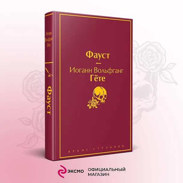 Книга Набор "Фауст и Божественная комедия: главные памятники поэтической культуры" (из 2 книг с полусупером) (Иоганн Вольфганг Гёте) — 5