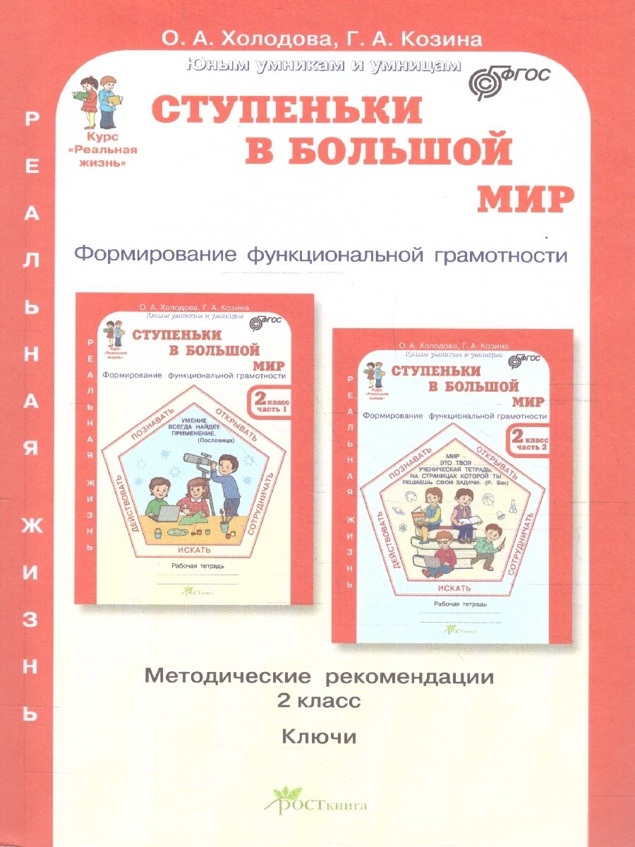 

Холодова. Ступеньки в большой мир. Формирование функцииональной грамотности. Методика. 2 кл. (ФГОС)