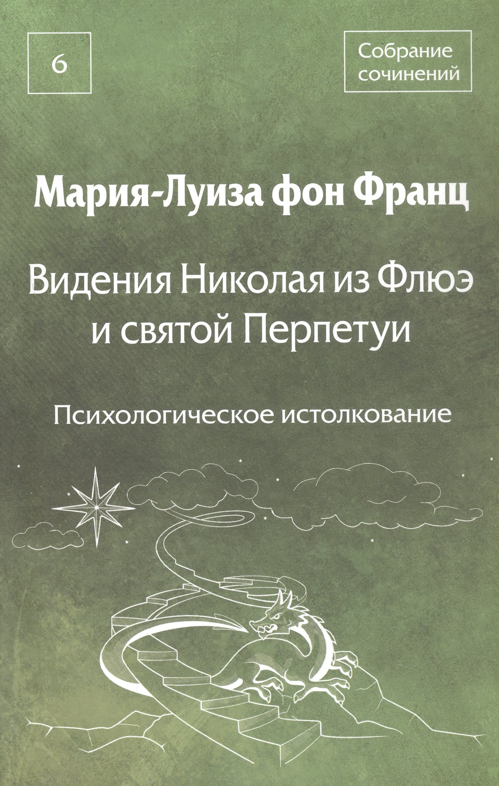 

Видения Николая из Флюэ и святой Перпетуи: психологическое истолкование. Собрание сочинений. Том 6