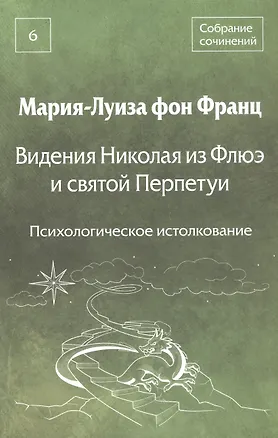 Книга Видения Николая из Флюэ и святой Перпетуи: психологическое истолкование. Собрание сочинений. Том 6 (Мария-Луиза фон Франц)