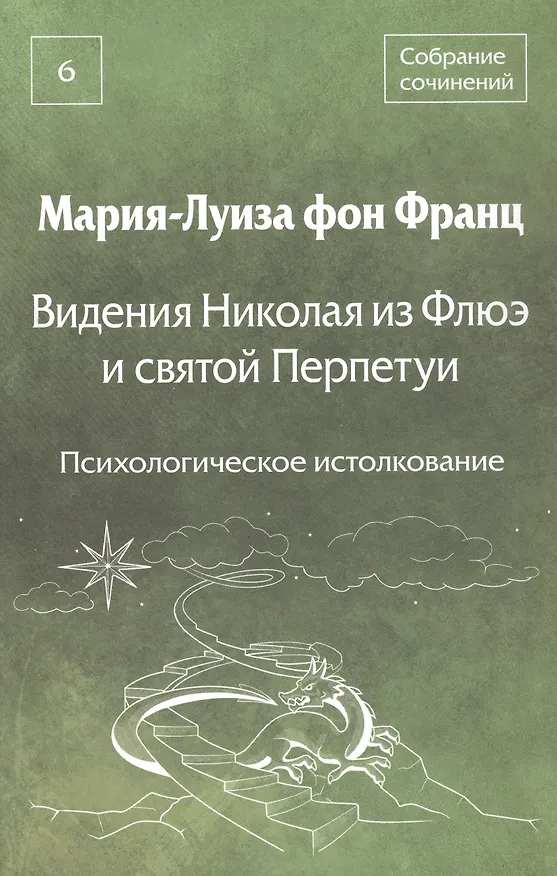 Книга Видения Николая из Флюэ и святой Перпетуи: психологическое истолкование. Собрание сочинений. Том 6 (Мария-Луиза фон Франц) — 1