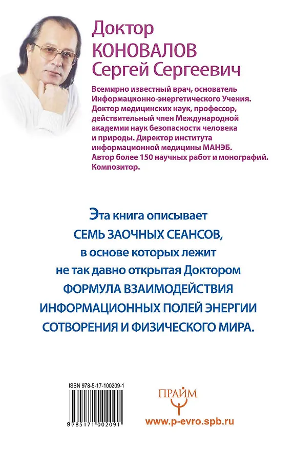 Книга Энергетические упражнения семи лечебных дней. Заочное лечение (Сергей Коновалов) — 2
